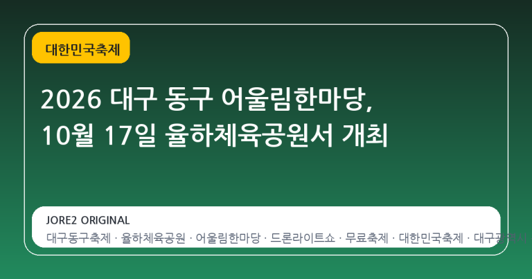 2026 대구 동구 어울림한마당, 10월 17일 율하체육공원서 개최
