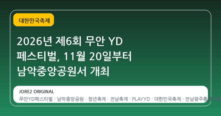 2026년 제6회 무안 YD 페스티벌, 11월 20일부터 남악중앙공원서 개최