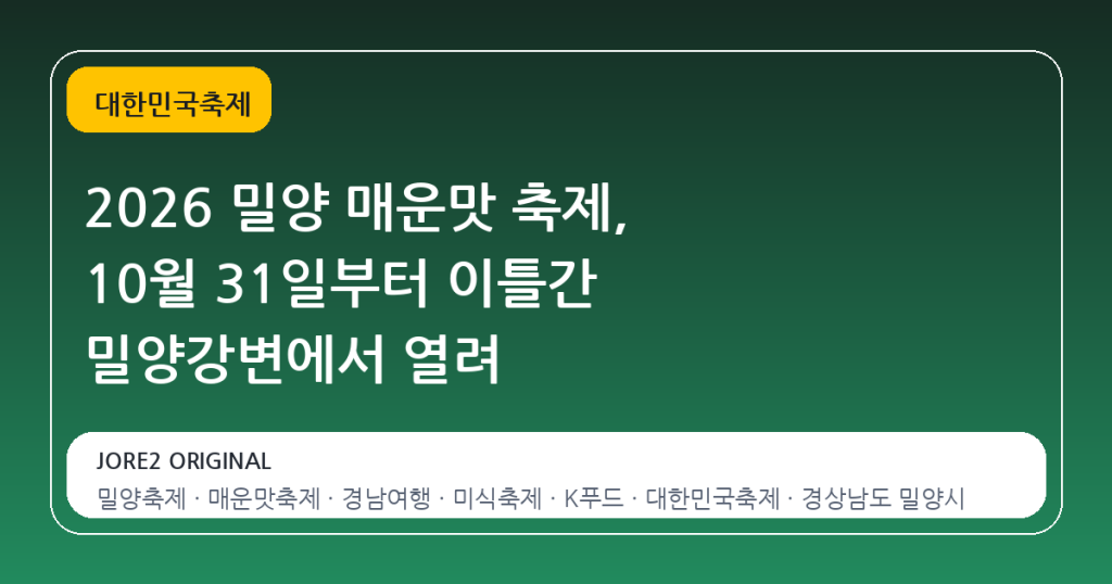 2026 밀양 매운맛 축제, 10월 31일부터 이틀간 밀양강변에서 열려