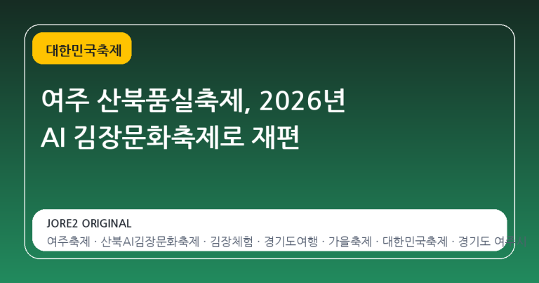 여주 산북품실축제, 2026년 AI 김장문화축제로 재편