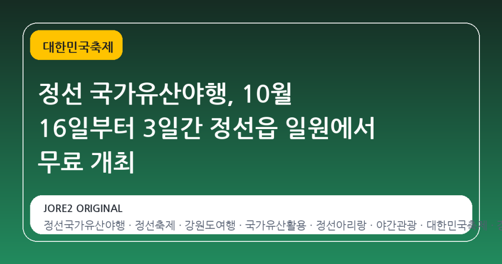 정선 국가유산야행, 10월 16일부터 3일간 정선읍 일원에서 무료 개최