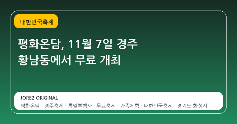 평화온담, 11월 7일 경주 황남동에서 무료 개최