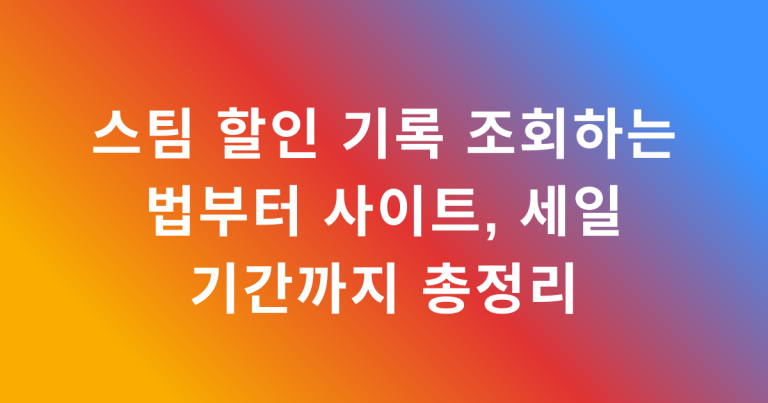 스팀 가을 세일에서 첫 구매를 마친 유저의 다음 목표는 겨울 세일