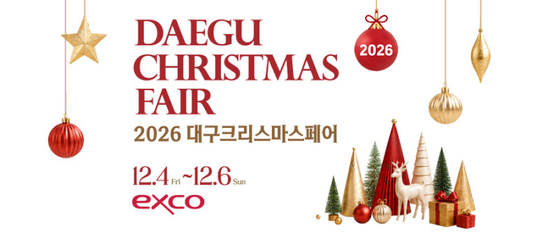 대구크리스마스페어 2026, 엑스코에서 12월 4일부터 6일까지 개최