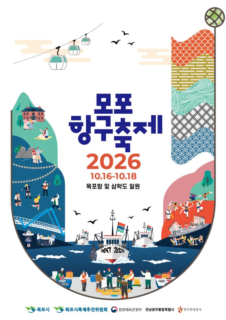 2026 목포항구축제, 10월 16~18일 삼학도 일원에서 파시 재현
