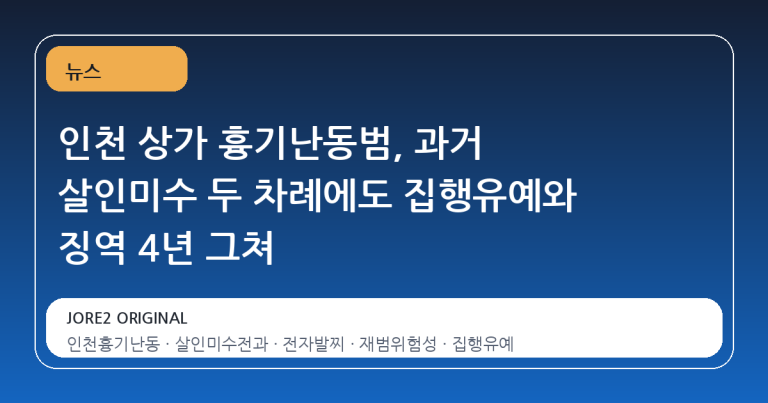 인천 상가 흉기난동범, 과거 살인미수 두 차례에도 집행유예와 징역 4년 그쳐