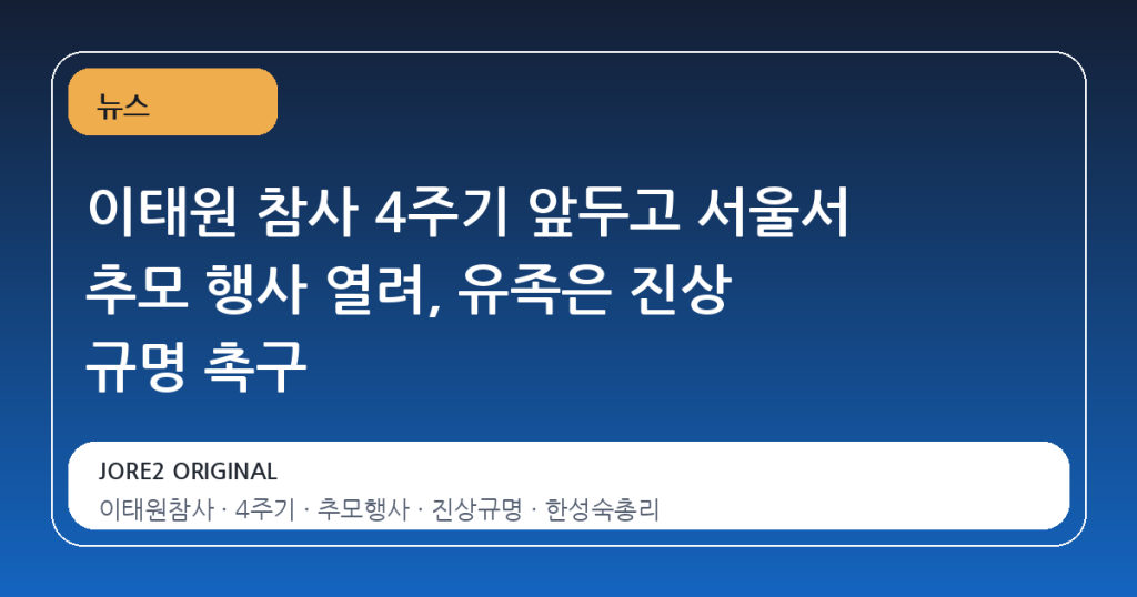 이태원 참사 4주기 앞두고 서울서 추모 행사 열려, 유족은 진상 규명 촉구
