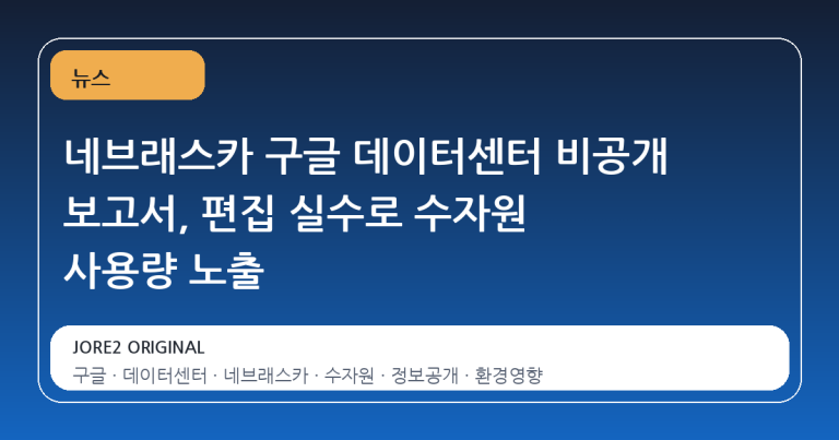 네브래스카 구글 데이터센터 비공개 보고서, 편집 실수로 수자원 사용량 노출