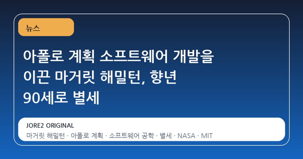 아폴로 계획 소프트웨어 개발을 이끈 마거릿 해밀턴, 향년 90세로 별세