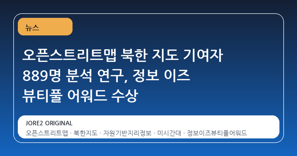 오픈스트리트맵 북한 지도 기여자 889명 분석 연구, 정보 이즈 뷰티풀 어워드 수상