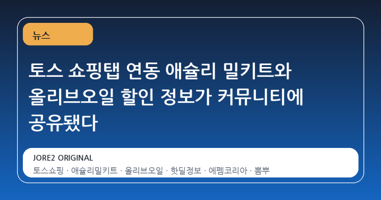 토스 쇼핑탭 연동 애슐리 밀키트와 올리브오일 할인 정보가 커뮤니티에 공유됐다