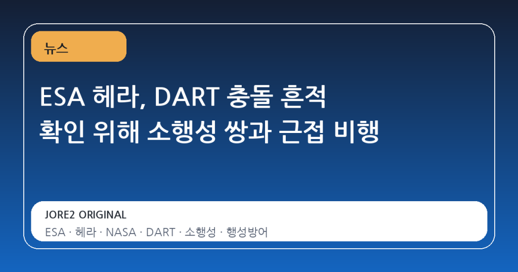 ESA 헤라, DART 충돌 흔적 확인 위해 소행성 쌍과 근접 비행