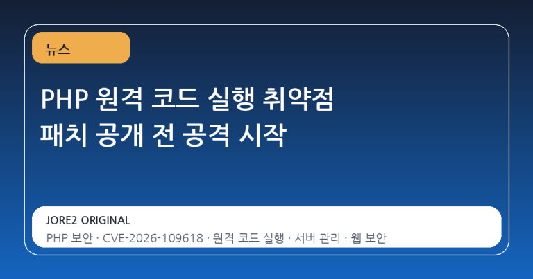 PHP 원격 코드 실행 취약점 패치 공개 전 공격 시작
