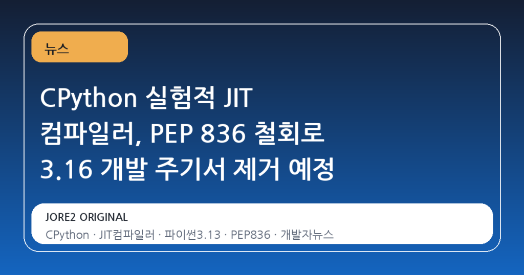 CPython 실험적 JIT 컴파일러, PEP 836 철회로 3.16 개발 주기서 제거 예정