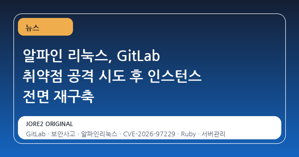 알파인 리눅스, GitLab 취약점 공격 시도 후 인스턴스 전면 재구축