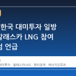 트럼프, 한국 대미투자 일방 발표…알래스카 LNG 참여 확정처럼 언급