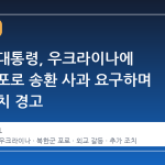 이재명 대통령, 우크라이나에 북한군 포로 송환 사과 요구하며 추가 조치 경고