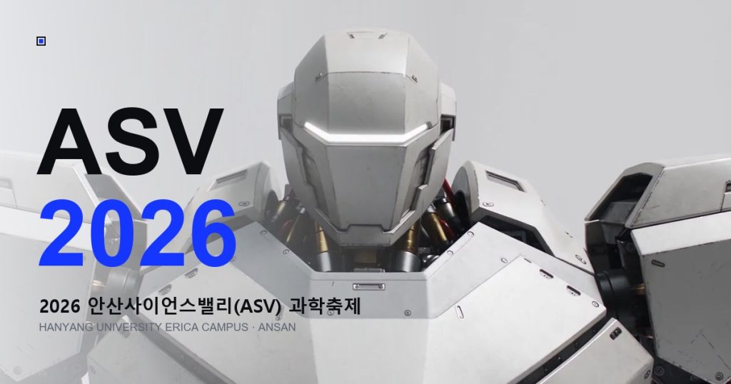 2026 안산사이언스밸리 과학축제, 한양대 ERICA 캠퍼스에서 로봇과 AI 체험