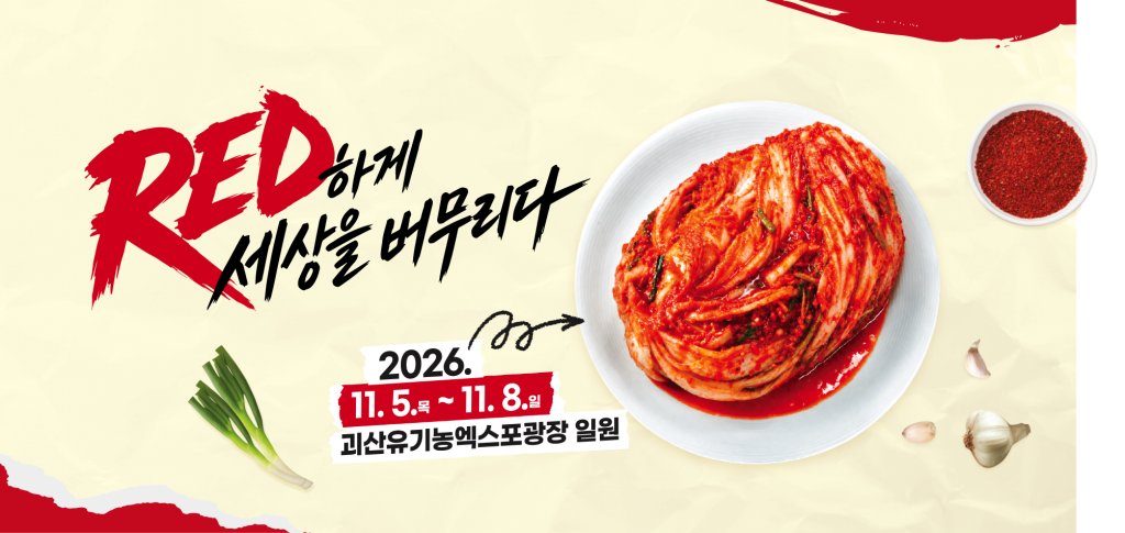 2026 괴산김장축제, 11월 5일부터 나흘간 유기농엑스포광장에서 개최