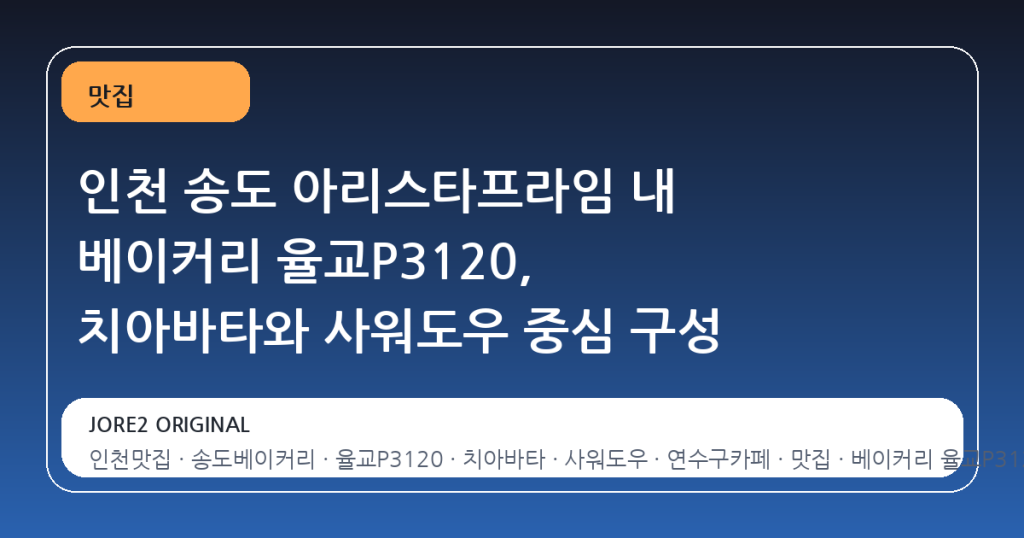 인천 송도 아리스타프라임 내 베이커리 율교P3120, 치아바타와 사워도우 중심 구성