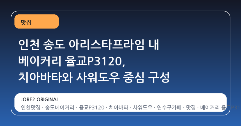 인천 송도 아리스타프라임 내 베이커리 율교P3120, 치아바타와 사워도우 중심 구성