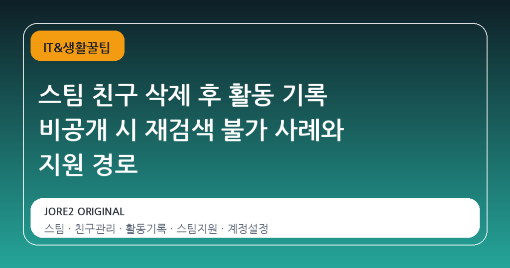 스팀 친구 삭제 후 활동 기록 비공개 시 재검색 불가 사례와 지원 경로