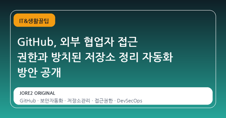 GitHub, 외부 협업자 접근 권한과 방치된 저장소 정리 자동화 방안 공개