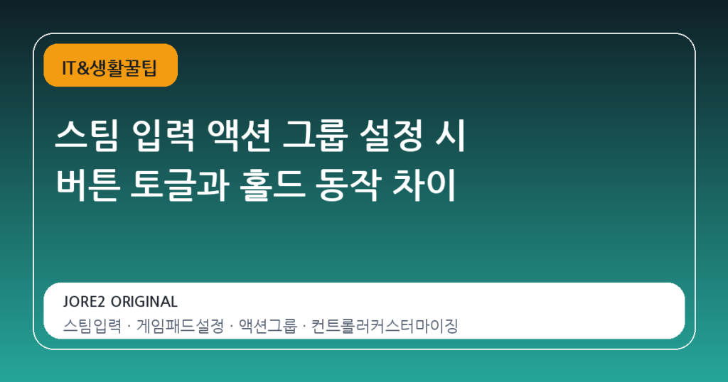 스팀 입력 액션 그룹 설정 시 버튼 토글과 홀드 동작 차이