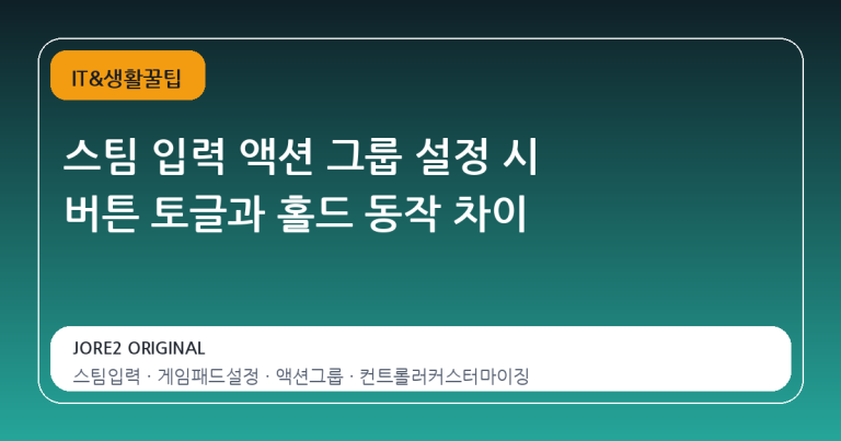 스팀 입력 액션 그룹 설정 시 버튼 토글과 홀드 동작 차이