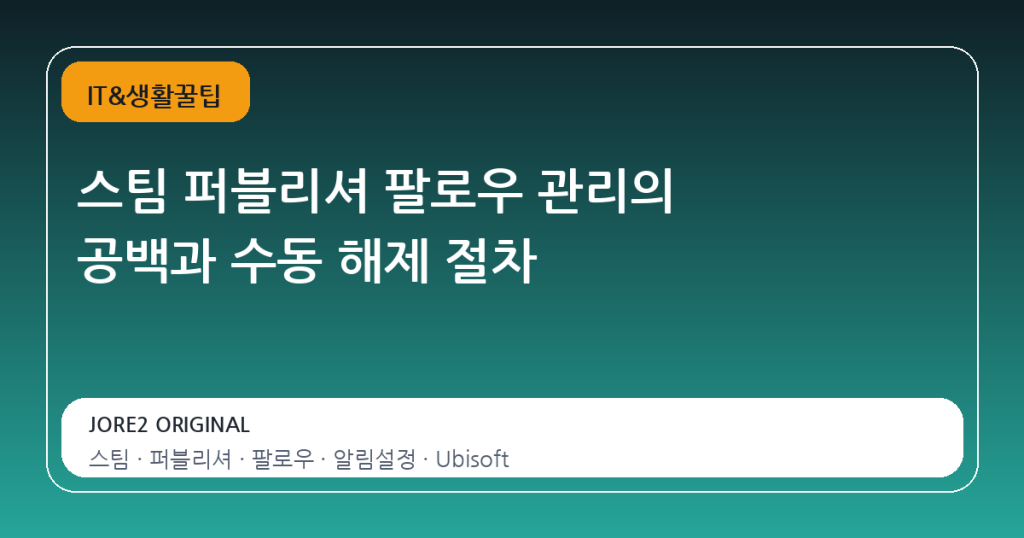 스팀 퍼블리셔 팔로우 관리의 공백과 수동 해제 절차