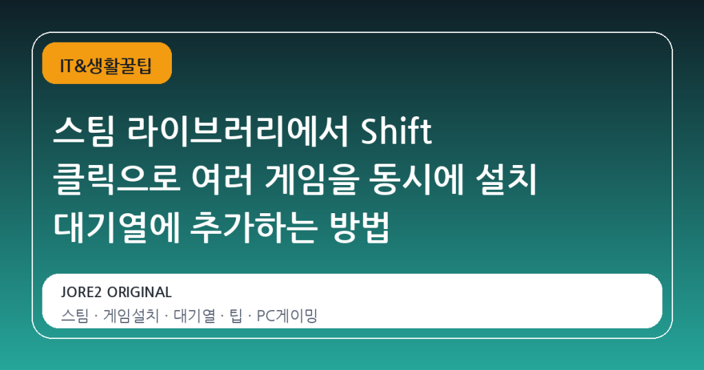 스팀 라이브러리에서 Shift 클릭으로 여러 게임을 동시에 설치 대기열에 추가하는 방법