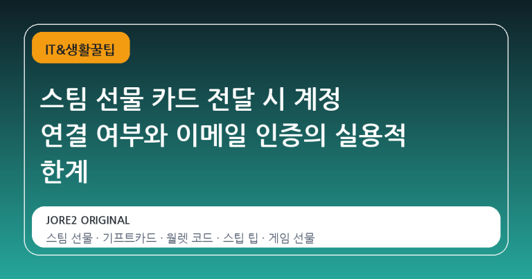 스팀 선물 카드 전달 시 계정 연결 여부와 이메일 인증의 실용적 한계