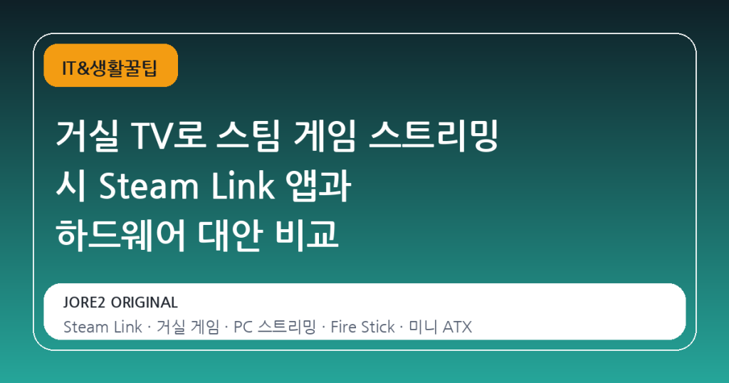 거실 TV로 스팀 게임 스트리밍 시 Steam Link 앱과 하드웨어 대안 비교