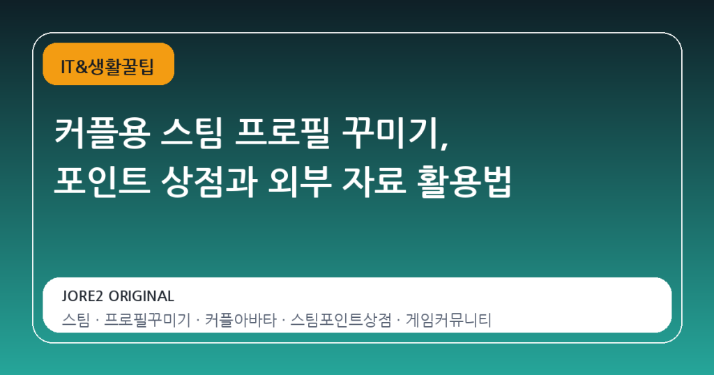 커플용 스팀 프로필 꾸미기, 포인트 상점과 외부 자료 활용법