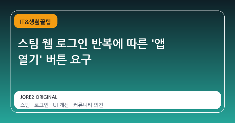 스팀 웹 로그인 반복에 따른 ‘앱 열기’ 버튼 요구