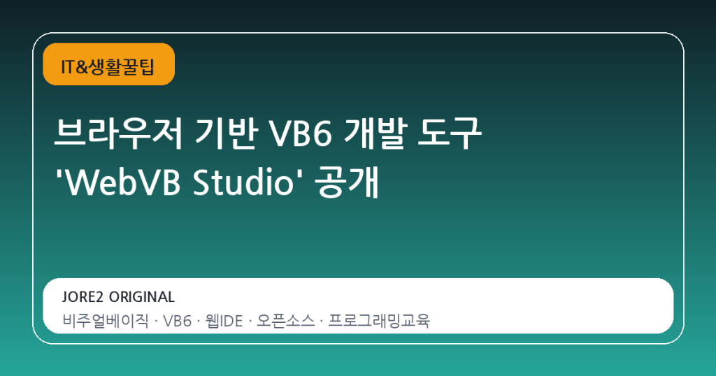브라우저 기반 VB6 개발 도구 ‘WebVB Studio’ 공개