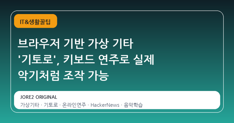 브라우저 기반 가상 기타 ‘기토로’, 키보드 연주로 실제 악기처럼 조작 가능