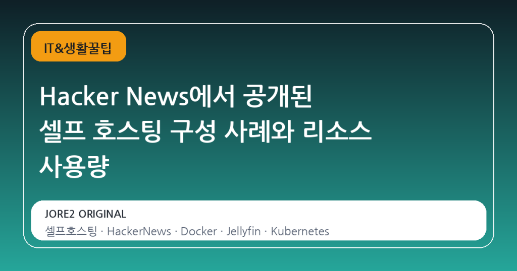 Hacker News에서 공개된 셀프 호스팅 구성 사례와 리소스 사용량