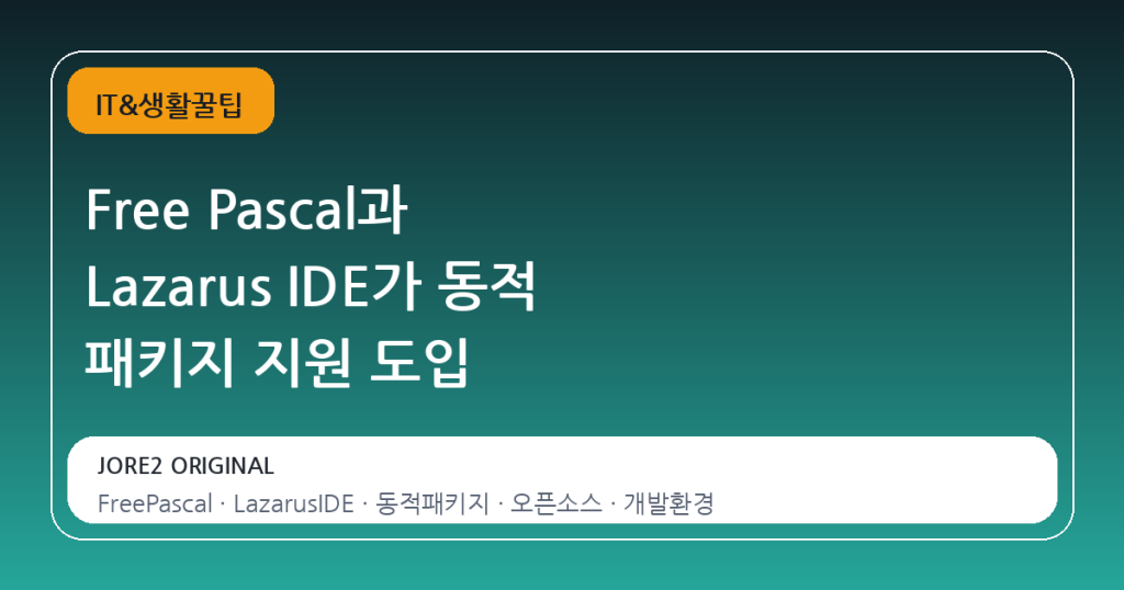 Free Pascal과 Lazarus IDE가 동적 패키지 지원 도입