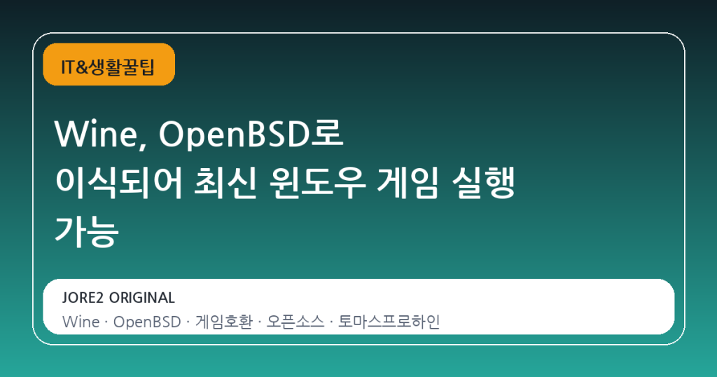 Wine, OpenBSD로 이식되어 최신 윈도우 게임 실행 가능