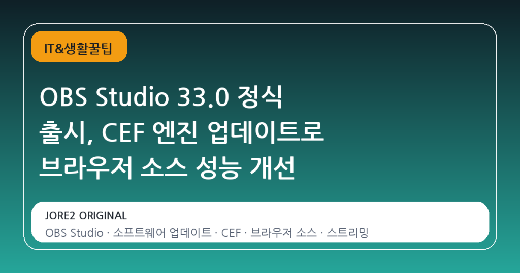 OBS Studio 33.0 정식 출시, CEF 엔진 업데이트로 브라우저 소스 성능 개선