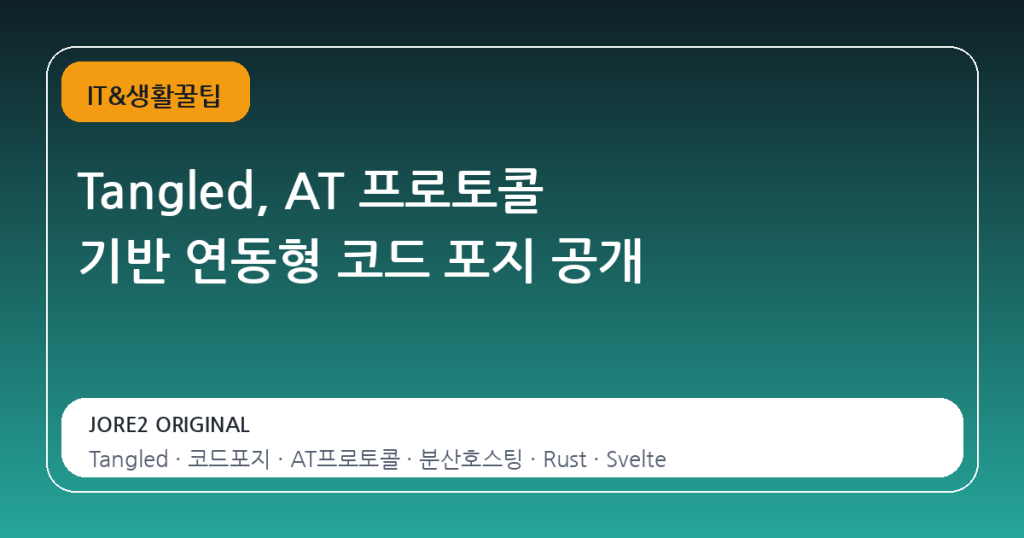 Tangled, AT 프로토콜 기반 연동형 코드 포지 공개