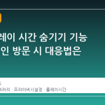 스팀 플레이 시간 숨기기 기능 부재, 지인 방문 시 대응법은