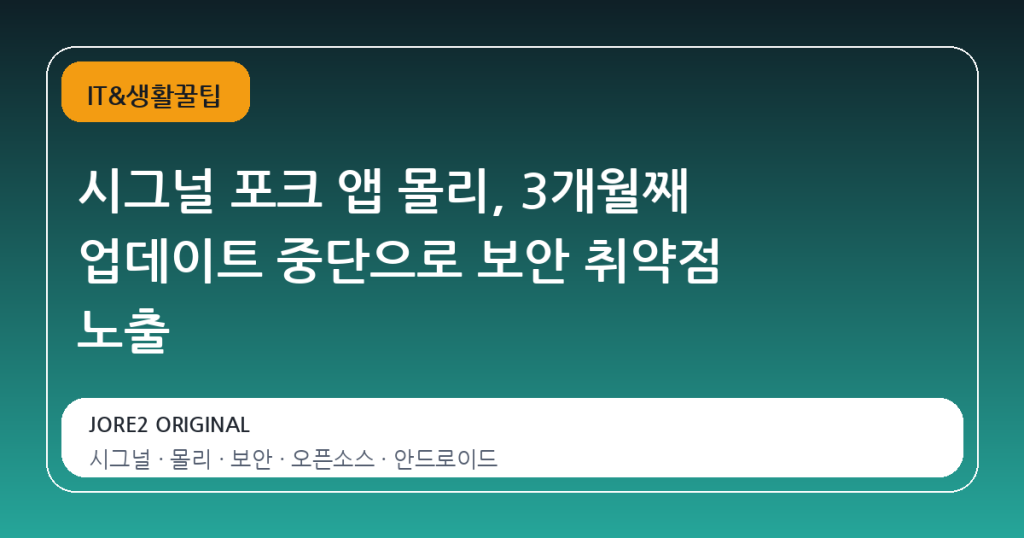 시그널 포크 앱 몰리, 3개월째 업데이트 중단으로 보안 취약점 노출